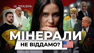 Зеленський відмовив Трампу? / Миротворці ЄС / Постачання зброї під загрозою | УП. Тиждень