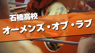 石橋高校 オーメンズ・オブ・ラブ 応援歌 2024夏 第106回 高校野球選手権大会