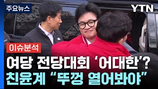 [시사정각] 국민의힘 '어대한'? \