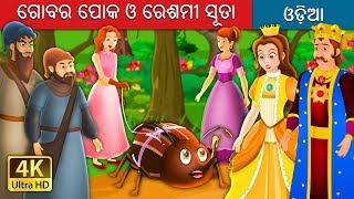 ଗୋବର ପୋକ ଓ ରେଶମୀ ସୂତା | The Beetle and The Silken Thread Story | @OdiaFairyTales