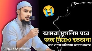 মুসলিম পরিবারে জন্ম নিয়েও আমরা হতভাগা 😭।। abu taha muhammad adnan ।। abu toha adnan new waz 2025 ।।