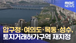 압구정·여의도·목동·성수, 토지거래허가구역 재지정 (2024.04.17/5MBC뉴스)