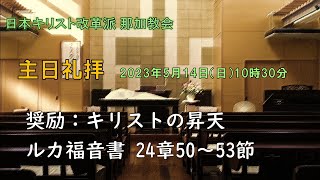 2023/5/14 那加教会「キリストの昇天」ルカ福音書 24章 50~53節