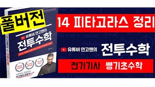 [TOPIC 14 피타고라스 정리 | 풀버전] 진짜 전기기사 기초수학 | 전투수학 | 101~104p