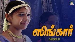 Singaar Full Movie HD | Souashtra Superhit Movie | GoldenCinema | Sourashtra Videos