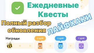 WALKEN - Полный разбор «Ежедневных Квестов» как эффективнее проходить. Лайфхак для iOS. код: RU1KTKC