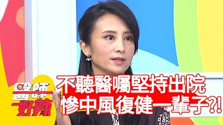 不聽醫囑堅持出院，慘中風復健一輩子？！【醫師好辣】20200326 part2 EP917 田知學 琳妲