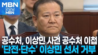 이상민, 증인 선서에 '착석'…검경, 단전·단수 의혹 수사 [굿모닝 MBN]