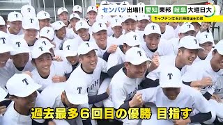 春のセンバツ高校野球 東海3県からは愛知・東邦と岐阜・大垣日大が出場 東邦の石川主将「全国制覇を」