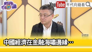 精彩片段》朱岳中:甚至對美國有利...【年代向錢看】2023.08.23@ChenTalkShow