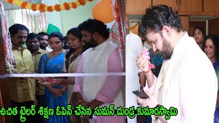 ఉచిత ట్రైలర్ శిక్షణ ఓపెన్ చేసిన సుమన్ దుండ్ర కుమారస్వామి | Dundra Kumaraswamy