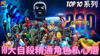 [超級爭霸戰]10大爭霸戰自殺精通角色私心選｜Marvel Contest of Champions