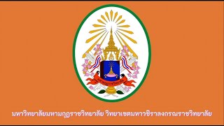 วิดิทัศน์แนะนำมหาวิทยาลัยมหามกุฎราชวิทยาลัย วิทยาเขตมหาวชิราลงกรณราชวิทยาลัย (ภาษาอังกฤษ)