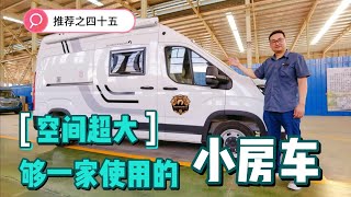 小型房车：够一家使用，空间大！（推荐之四十五）配置齐全配置高【小赵的房车生活】