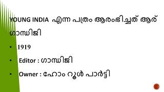 ഇന്ത്യൻ സ്വതന്ത്ര സമരം -ഗാന്ധിയൻ കാലഘട്ടം 4#LDC 2024#Kerala PSC#GK#keralpsc#quiz#lgs#pscPSC