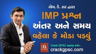 GPSC: Maths - Time and Distance (અંતર અને સમય) IMP QUE by M K Sir | Crack GPSC