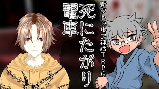 【新クトゥルフ神話TRPG(7版)】死にたがり電車【Vtuber配信】