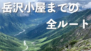 【北アルプス】穂高への登山口 河童橋から岳沢小屋までの全ルート