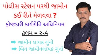 CrPC Section  2-A / ફોજદારી કાર્યરીતિ અધિનિયમ કલમ 2-A જામીનલાયક ગુનો અને બિનજામીન લાયક ગુનો