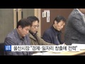 울산 김기현 울산시장 새해 경제·일자리 창출에 전력 ytn yes top news