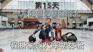 体验用火车运送摩托、体验程搭长途火车，从曼谷回到合艾。✅第15天 ➡️一人走在泰国的路上 ✅Day15 ➡️Solo Ride in Thailand, Bangkok to Hatyai by 🚊