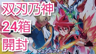 (バトスピ)トレトレ連合が新弾『双刃乃神』を1.5カートン(24箱)開封する！