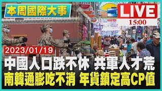 【1500本周國際大事】中國人口跌不休 共軍人才荒　南韓通膨吃不消 年貨鎖定高CP值LIVE