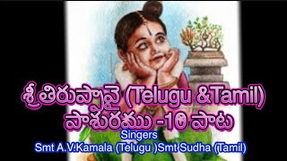 తిరుప్పావై పాశురము -10(తెలుగు-తమిళం)#govinduni #telugu #hindudeity #devotional #song #mahadev