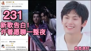 EngSub【浪浪钉/龚俊/张哲瀚】老婆新歌最强告白！老龚回应高能闭环！悠悠浪钉231：想你的每一夜！许着愿聊一整夜！2020.6.27第一版“同生共死”拍摄后微博互动一周年。作者：悠悠5252