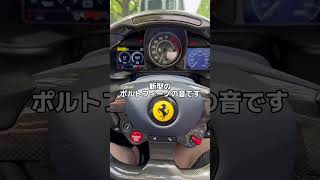 最新式ポルトフィーノMのエンジン音　#ferrari  #フェラーリ #ポルトフィーノ