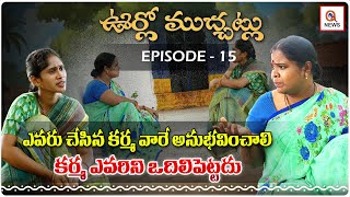 ఊర్లో ముచ్చట్లు : ఎవరు చేసిన కర్మ వారే అనుభవించాలి కర్మ ఎవరిని వదిలిపెట్ట | EP -15 | QNewsHD