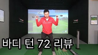 바디턴 72 리뷰