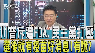 【少康開講】川普斥遭FDA.民主黨打壓 選後就有疫苗好消息!有詭?