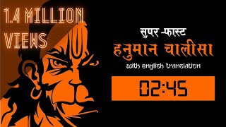 सबसे सुपर फास्ट हनुमान चालीसा (2.45 मिनट) | Super Fast Hanuman Chalisa Video