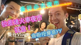 曼谷Vlog6(曼谷必去拉差達火車夜市，吃飽按摩爽到爆)