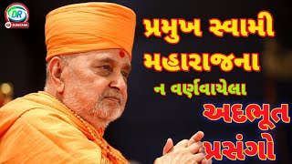 પ્રમુખ સ્વામી મહારાજ ના પ્રસંગો||Pramukh Swami Maharaj||Pravchn in gujrati||BAPS Katha||@BAPS