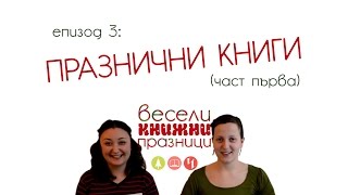 Точка Четецът Podcast - еп. 3, Празнични книги