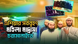 এশিয়ার বৃহত্তম মহিলা মাদ্রাসা চরমোনাই | চরমোনাই মহিলা মাদ্রাসার তথ্য | Chormonai Mohila Madrasah