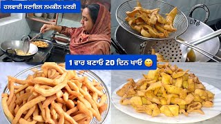 ਬਜ਼ਾਰ ਵਰਗੀ Crispy ਖਸਤਾਂ ਮਟਰੀ/ਹਲਵਾਈ ਸਟਾਇਲ 10 ਮਿੰਟ ਚ ਕਰੋ ਤਿਆਰ/Namak Pare Recipe/Namkeen Matri