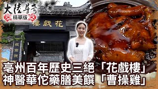 Bozhou's Huaxi Building: known for three unique traits.Medicinal delicacy: 'Cao Cao Chicken'