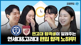 연세대\u0026고려대 합격생이 알려주는 편입 합격 노하우!🤩 [구해줘!편준생 EP.2-1]ㅣ김영편입