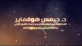 إعلان عن سلسلة محاضرات حول الدور المحوري لمصر في العهد القديم