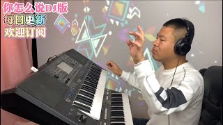 你怎么说DJ版【电子琴演奏】keyboard music