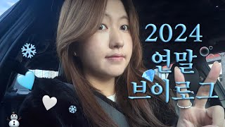 2025년 새해 복 많이 받으세요! 🙇🏻‍♀ | 연말 브이로그❄️✨ | 친구들이랑💖 | 버킷리스트 | BYE 2024