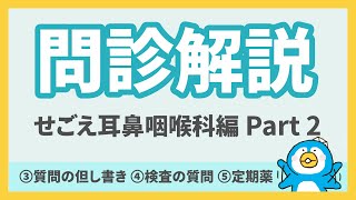 問診解説第1回：せごえ耳鼻咽喉科編 Part2