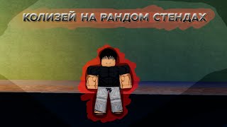 [YBA] 1v1 Рандомные стенды