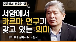 서양에서 카르마 연구가 갖고 있는 의미 [죽음에서 배우는 삶 5회]