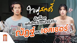 ใจฟูสตอรี่ - อันล็อคพลังใหม่โดรนใจไปกับ ณัฏฐ์ กิจจริต และ เอสเธอร์ สุปรีย์ลีลา