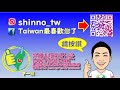 台湾＃12 taiwan最喜歡您了 花蓮 發現台灣之美