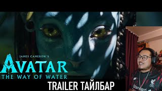Avatar: The Way of Water - Trailer Тайлбар